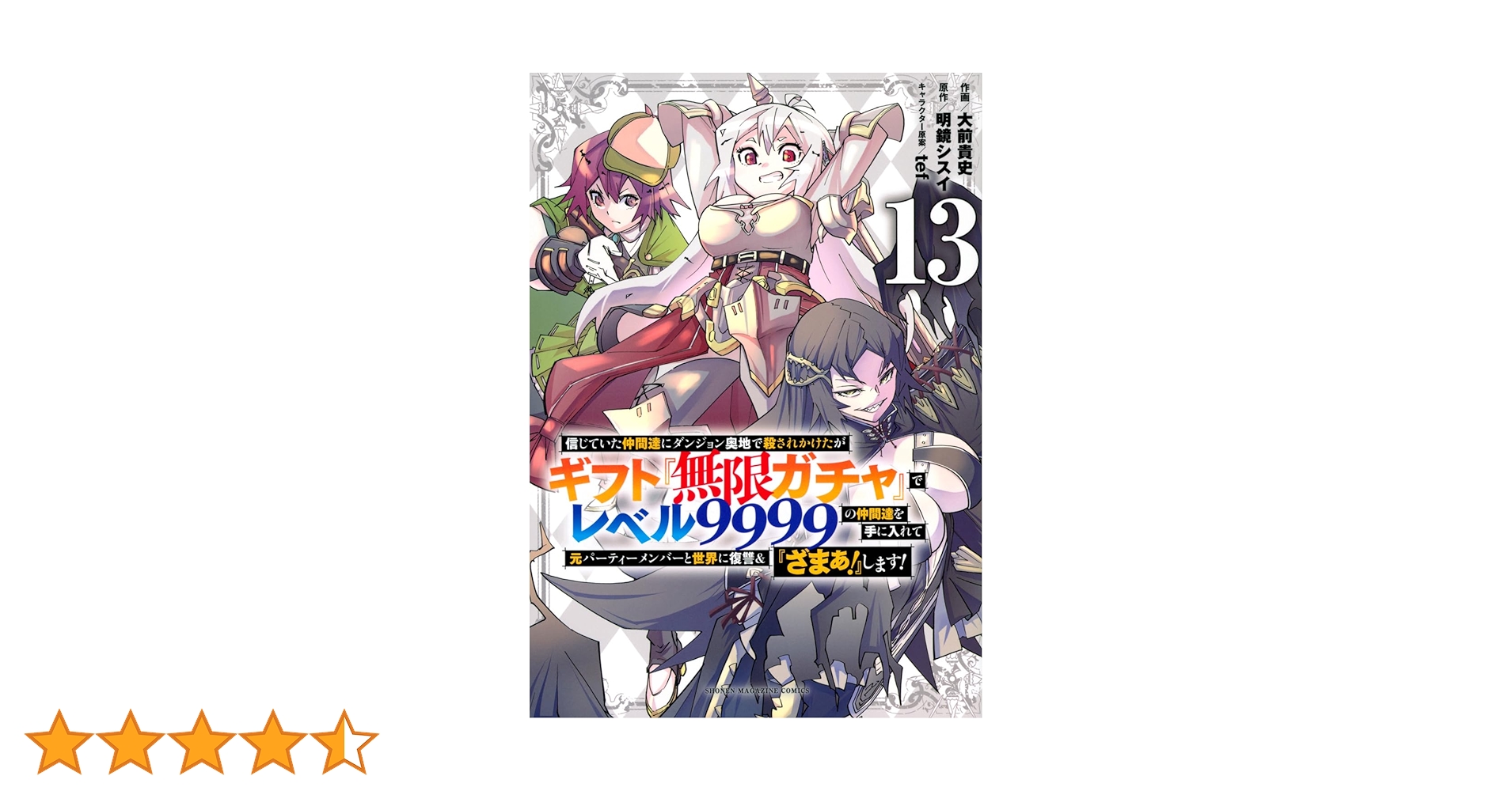 信じていた仲間達にダンジョン奥地で殺されかけたがギフト『無限ガチャ